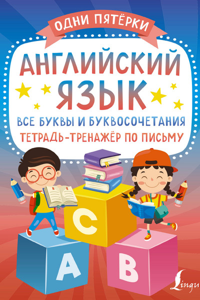 Английский язык: все буквы и буквосочетания. Тетрадь-тренажёр по письму